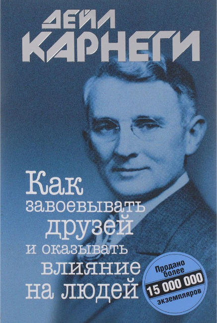 

Книга "Как завоевывать друзей и оказывать влияние на людей" - автор Дейл Карнеги. Твердый переплет