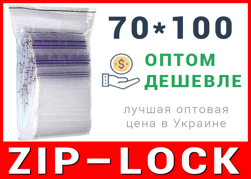 

Пакеты струна с замком, застежкой zip-lock 70*100 мм