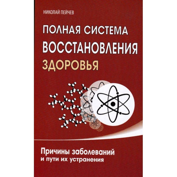 

Полная система восст. здоровья. Причины забол Пейчев Амрита
