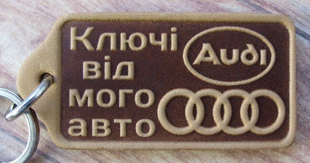 

Шкіряний брелок Ауди AUDI. Авто брелоки, брелки для машини, подарунок автолюбителю