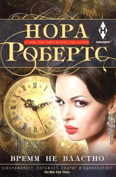 

Нора Робертс Время не властно