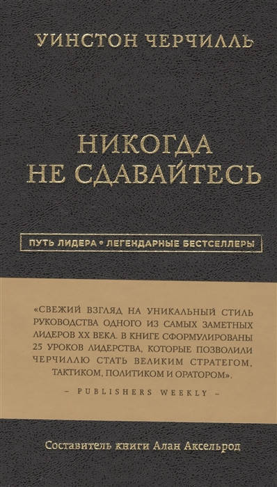 

Никогда не сдавайтесь. Черчилль У.