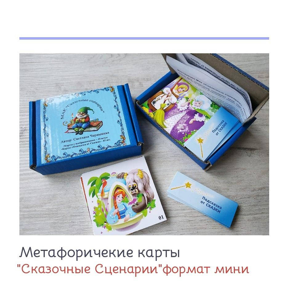 

Метафорические карты "Сказочные сценарии" (мини). Чернышева Светлана