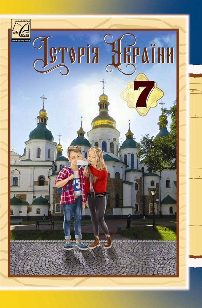 

7 клас. Історія України. Хлібовська,Наумчук,Крижановська, Бурнейко Видавництво Астон.