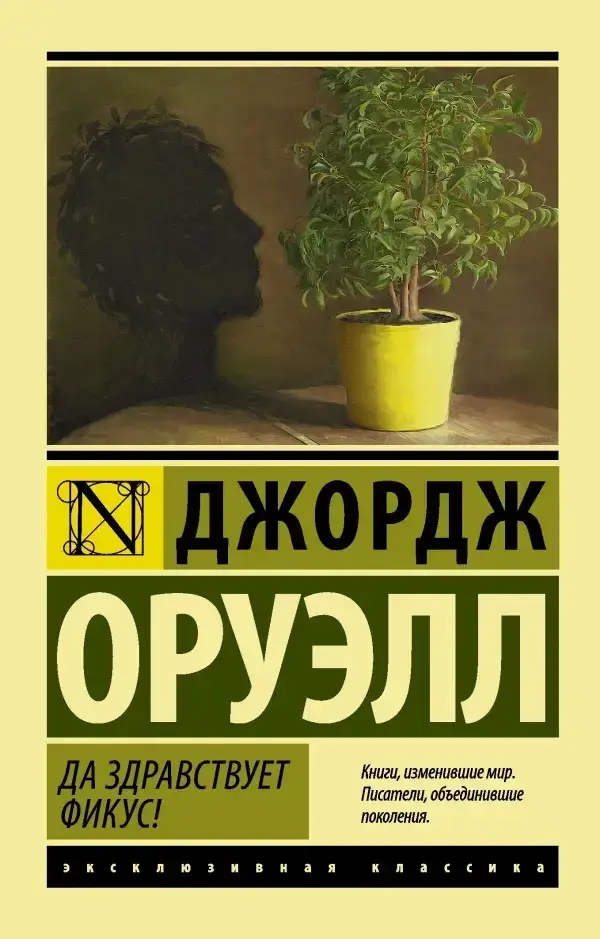 

Да здравствует фикус!