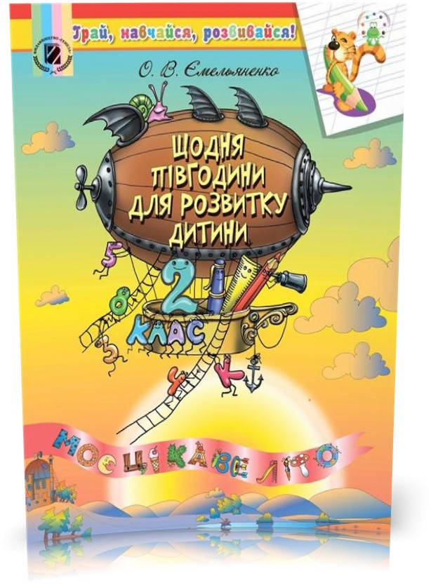 

РОЗПРОДАЖ! 2 клас. Цікаві канікули. Щодня півгодини для розвитку дитини. Навчальний посібник, (Ємельяненко