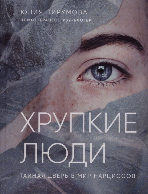 

Хрупкие люди. Тайная дверь в мир нарциссов