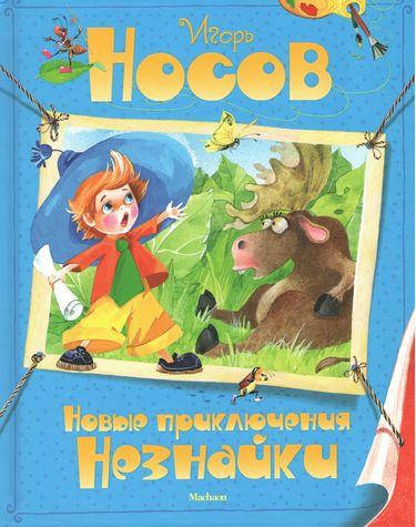 

Книга Новые приключения Незнайки. Автор - Николай Носов (Махаон)