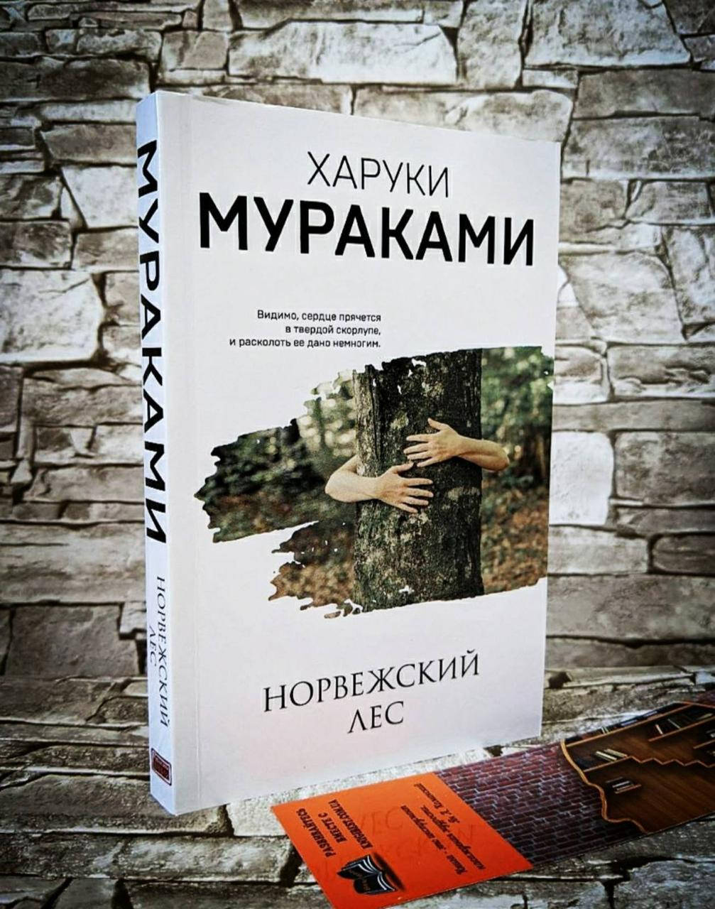 

Книга "Норвежский лес" Харуки Мураками