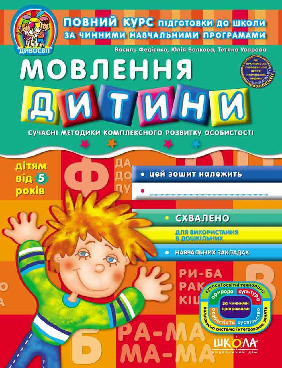 

Учебные пособия. Мовлення дитини. Василь Федієнко, Юлія Волкова, Тетяна Уварова