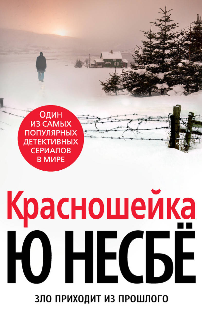 

Красношейка. Ю Несбе