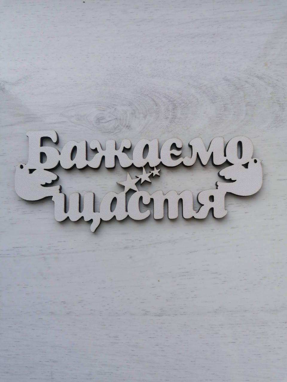 

Топер Бажаємо щастя, Белый