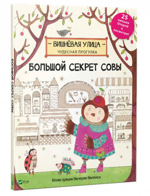 

Большой секрет Совы. Брум Дженни