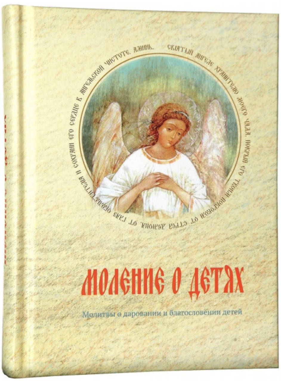 

Моление о Детях.