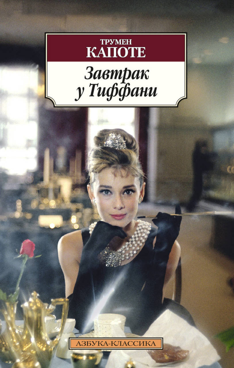 

Книга Завтрак у Тиффани. Автор - Трумен Капоте (Азбука)(мягк)