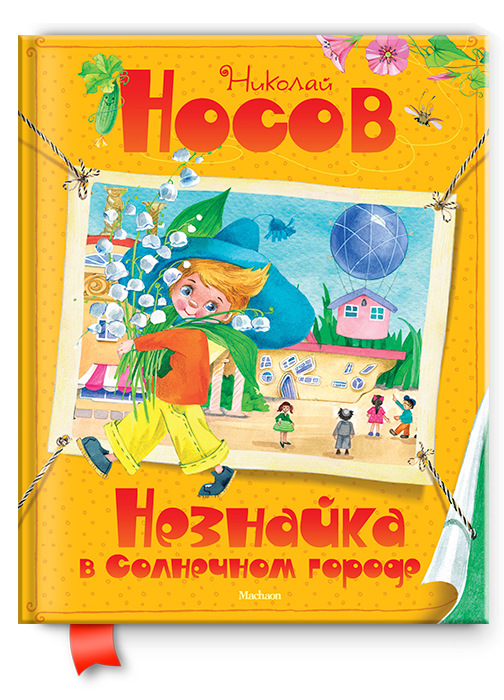 

Книга Незнайка в Солнечном городе. Автор - Николай Носов (2020)