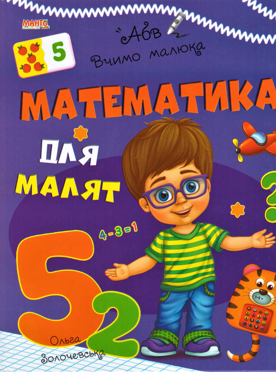 

Книга Математика для малят. Вчимо малюка. Автор - Золочевська О.І. (Манго)