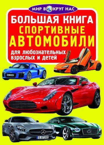 

Книга "Большая книга. Спортивные машины" (укр)
