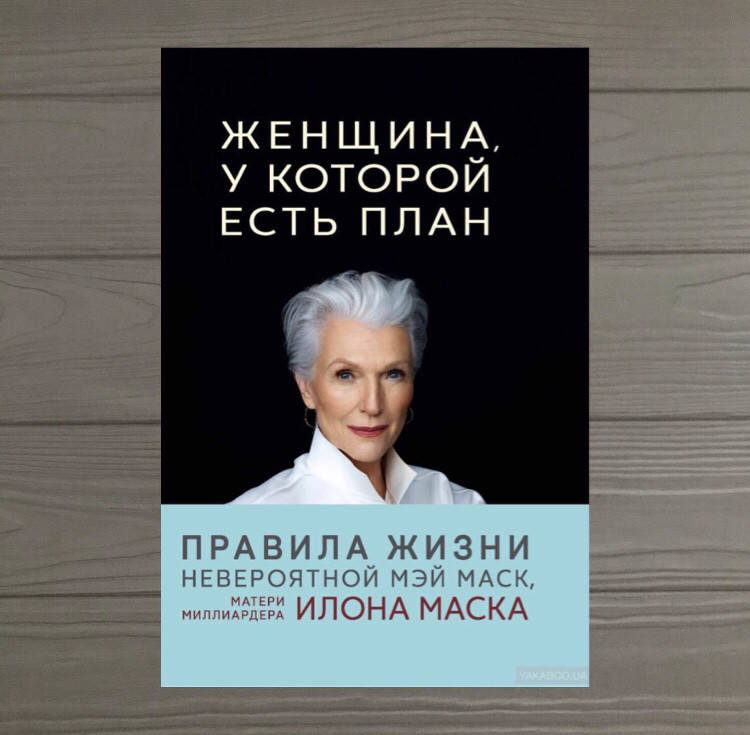 

Мэй Маск Женщина, у которой есть план. Правила счастливой жизни.