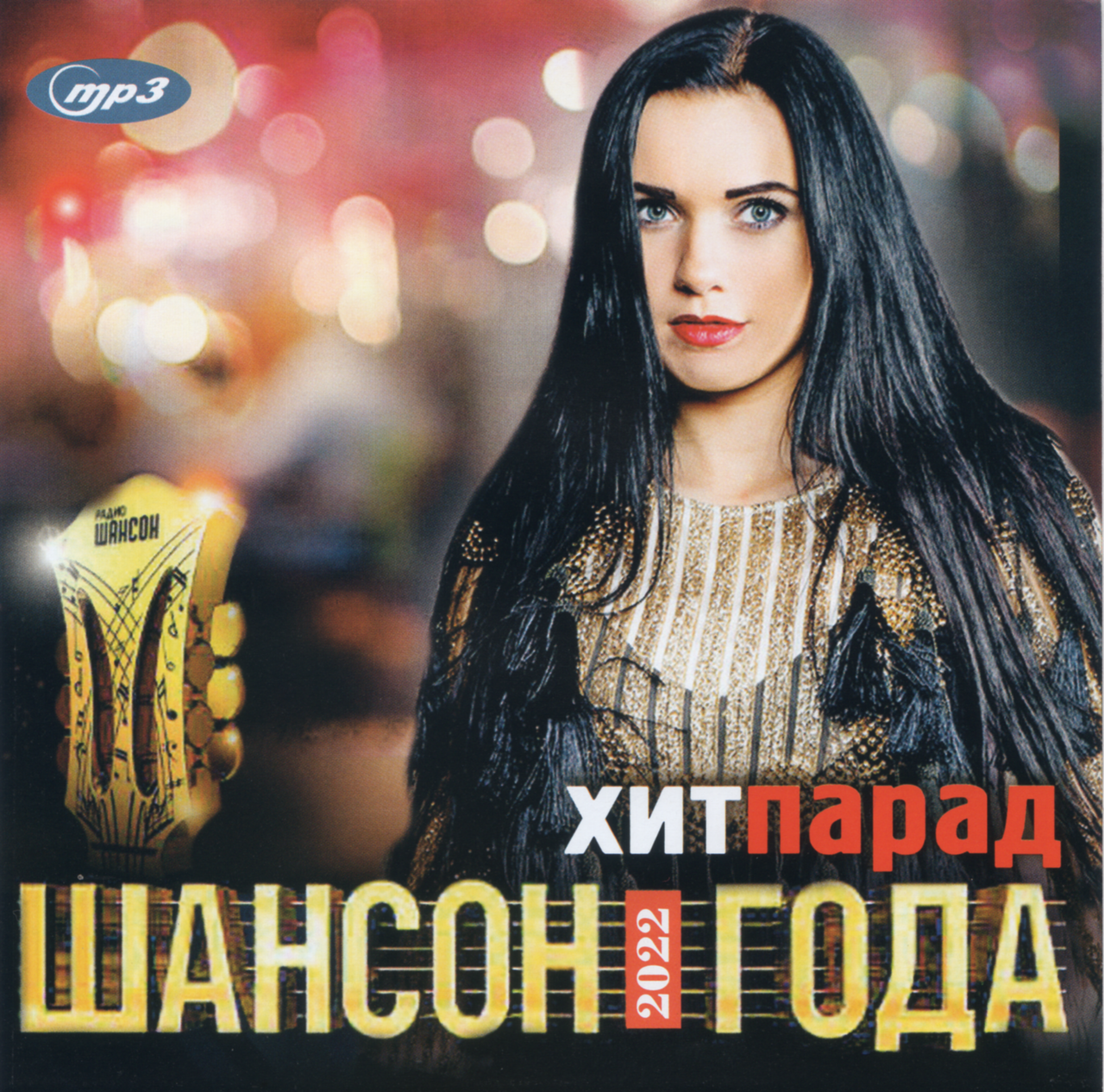 

ХИТ ПАРАД ШАНСОНА 2022 MP3