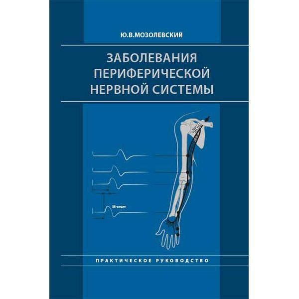 

Мозолевский Ю.В. Заболевания периферической нервной системы. Практическое руководство 2019 год