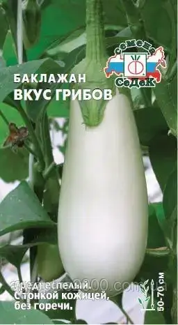 

Семена Баклажан Вкус грибов 0,2 грамма Седек