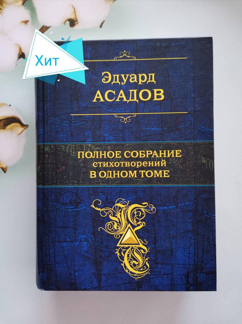 

Книга "Полное собрание стихотворений в одном томе" Эдуард Асадов