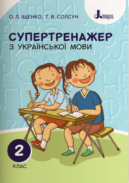 

НУШ. Супертренажер з української мови 2 клас