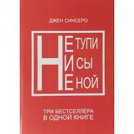 

НИ СЫ. НЕ НОЙ. НЕ ТУПИ (СУПЕРКОМПЛЕКТ 3 В 1) мягкий переплёт