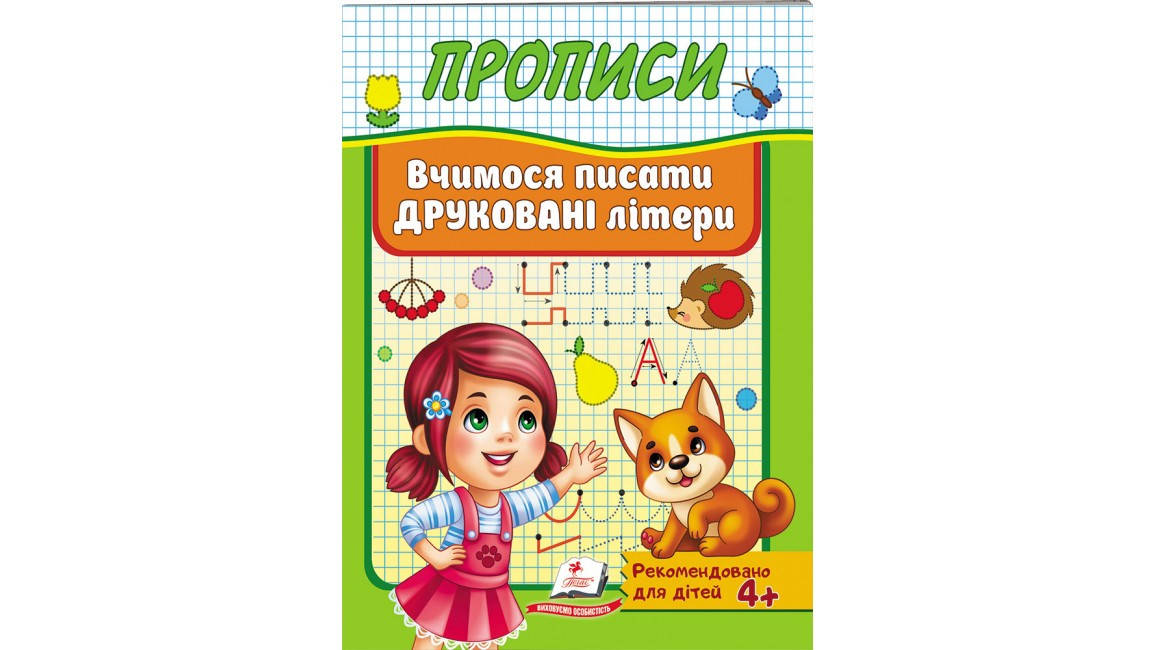 

Прописи. Вчимося писати друковані літери