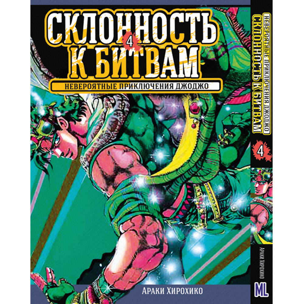 

Манга Невероятное приключение ДжоДжо. Часть 2 Склонность к битвам Том 04 | JoJo's Bizarre Adventure. Part 2