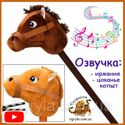 

Лошадка на палке звук ржания и цоканье копыт