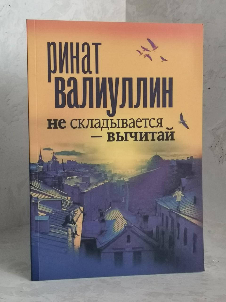 

Книга "Не складывается - вычитай" Валиуллин Ринат