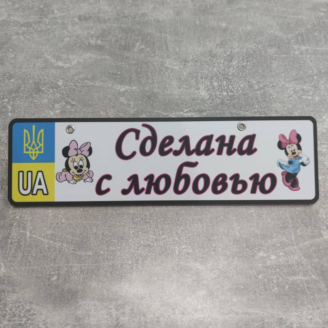 

Номер на коляску Сделана с любовью" (Герб UA) "Мини Маусы", Белый