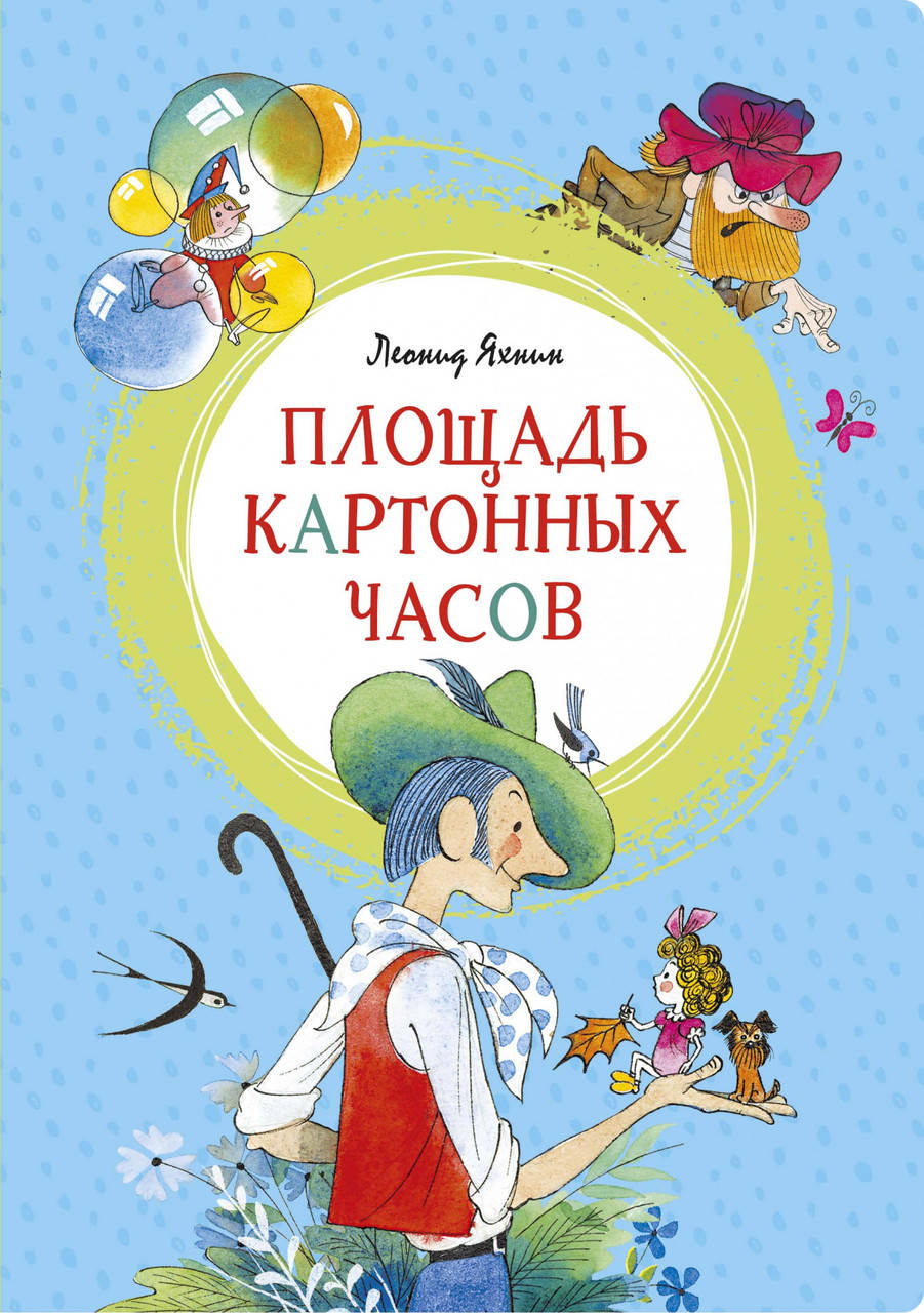 

Площадь картонных часов (иллюстр. В. Чижикова). Леонид Яхнин