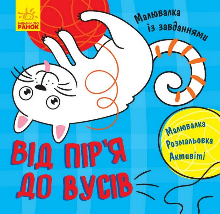 

Малювалка із завданнями. Від пір'я до вусів 12 стор., 200x205 мм, Укр Ранок