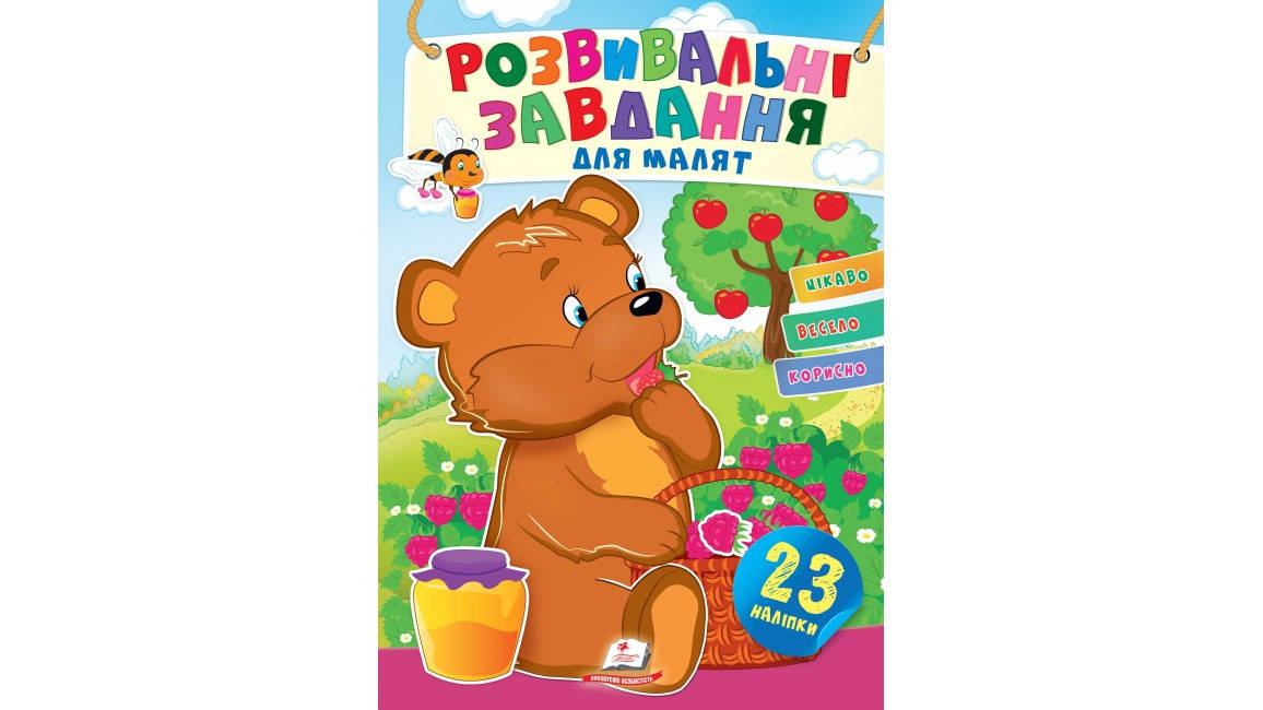 

Ведмежа. Розвивальні завдання для малят