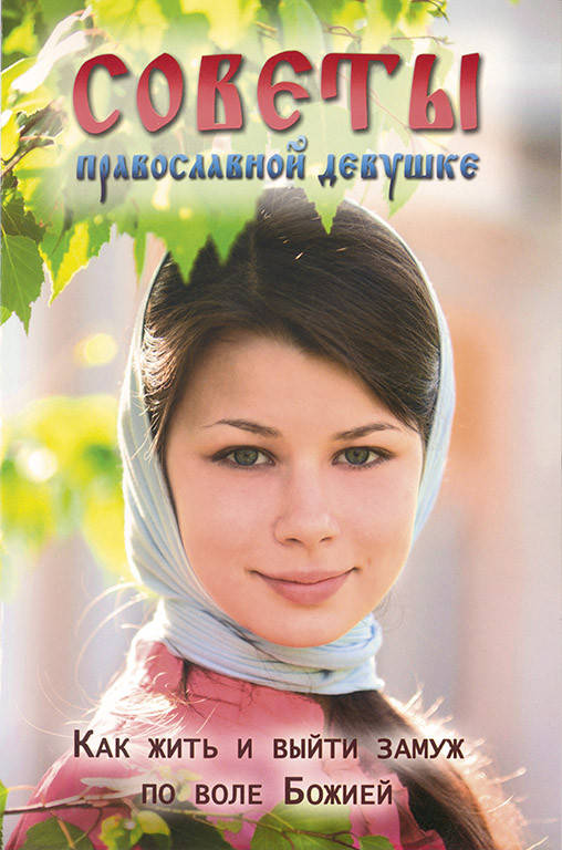 

Советы православной девушке. Как жить и выйти замуж по воле Божией