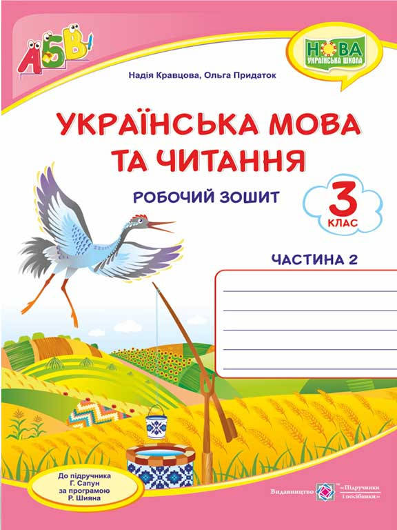 

Українська мова та читання 3 клас Ч.2 Робочий зошит Кравцова Н.М.