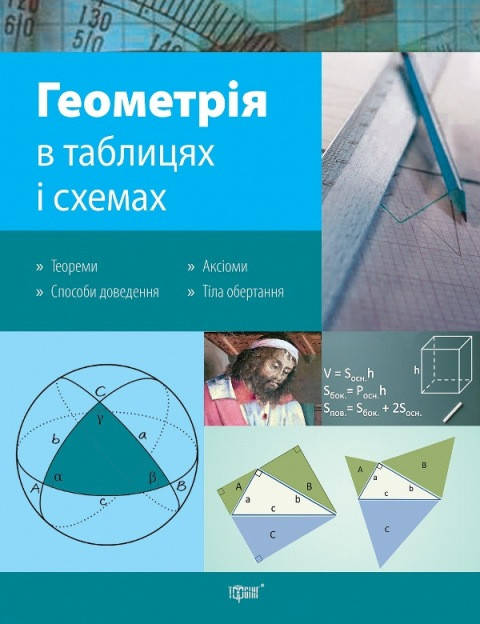 

Таблицы и схемы. Геометрия в схемах и таблицах Роганин А.Н.