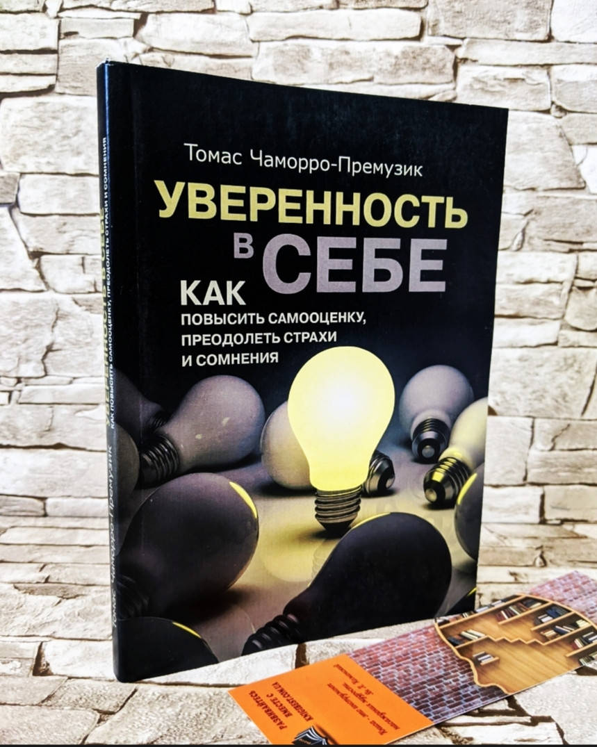

Книга "Уверенность в себе. Как повысить самооценку, преодолеть страхи и сомнения" Чаморро-Премузик, Томас