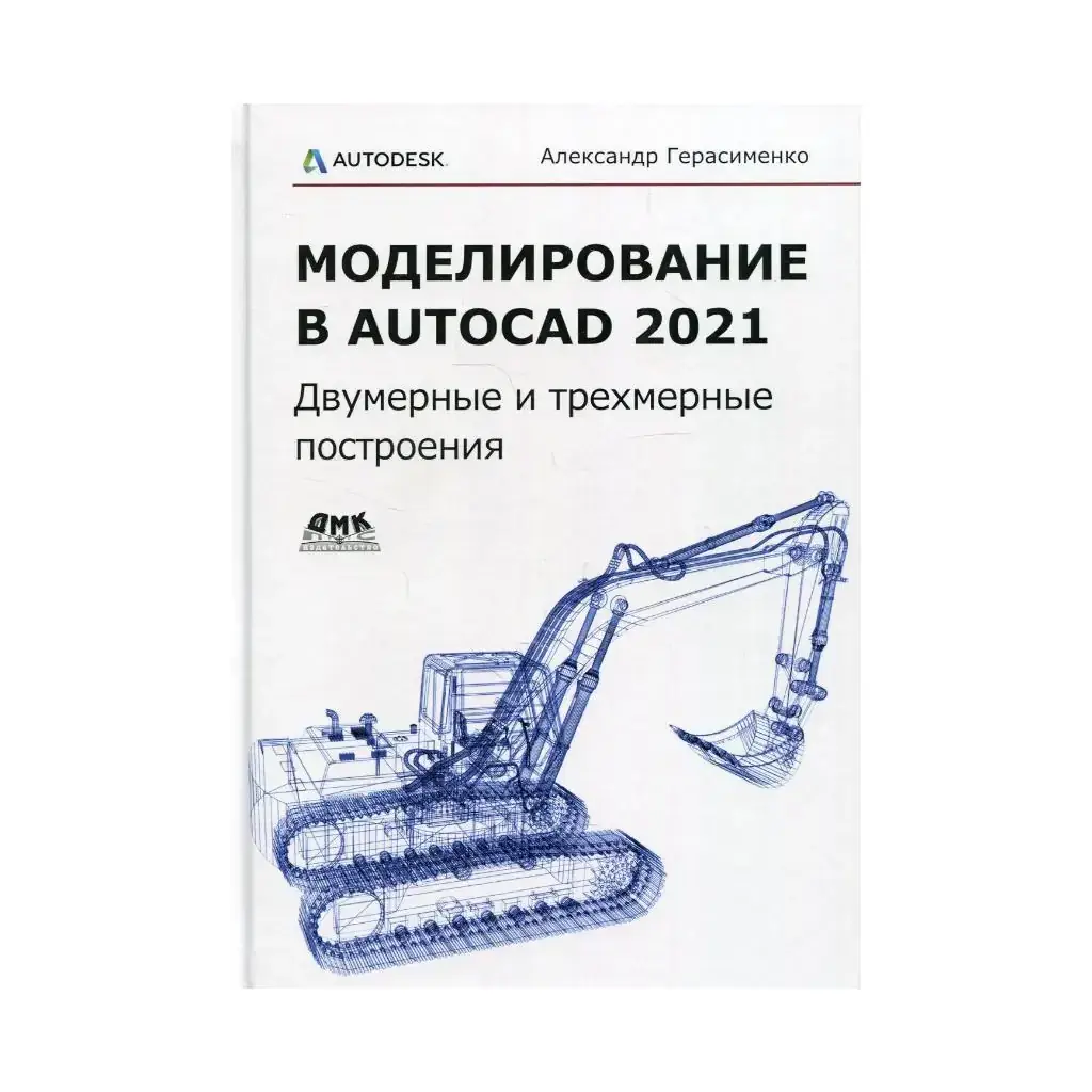 

Книга Моделирование в AutoCAD 2021 Герасименко А.