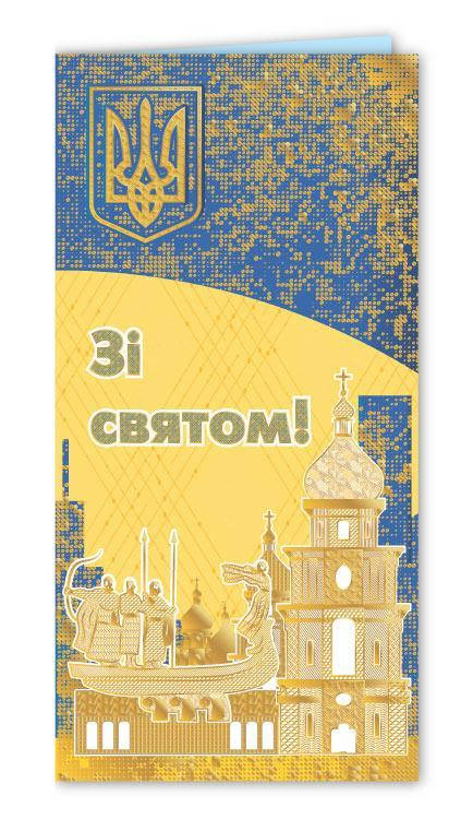 

Листівка "Зі святом!" євростандарт №2775/Фоліо/(50)