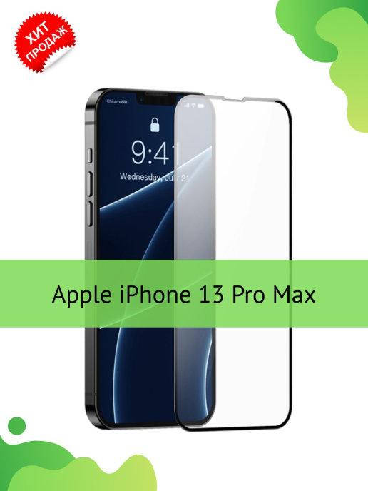 

Защитное стекло iPhone 13 Pro Max \ Защитное стекло Айфон 13 Про Макс (стекло противоударное на весь экран), Прозрачный