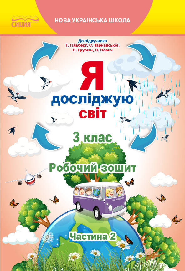 

ЄРЕСЬКО Т.П./Я ДОСЛІДЖУЮ СВІТ. РОБОЧИЙ ЗОШИТ.3 КЛАС. ЧАСТИНА 2 (ДО ГІЛЬБЕРГ Т.В.)