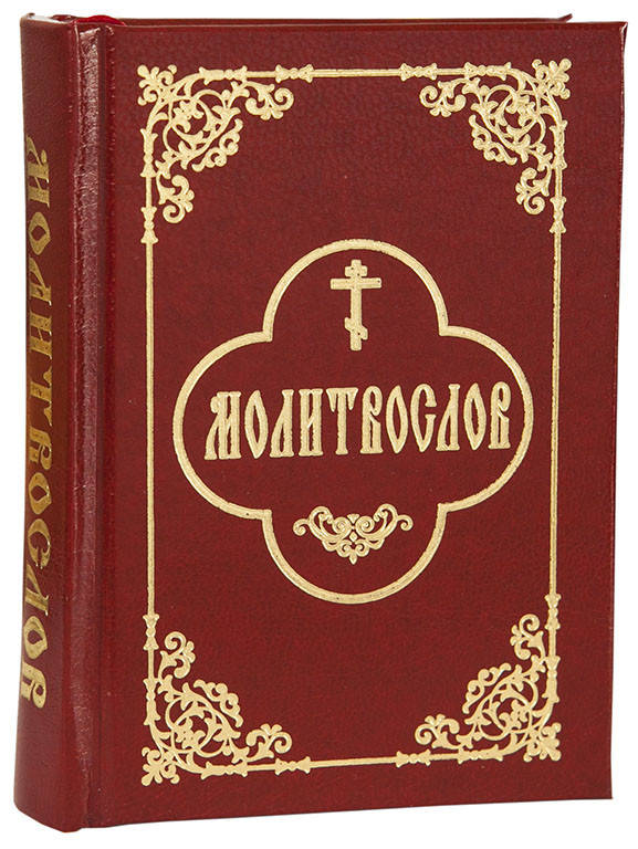 

Молитвослов (карманный)