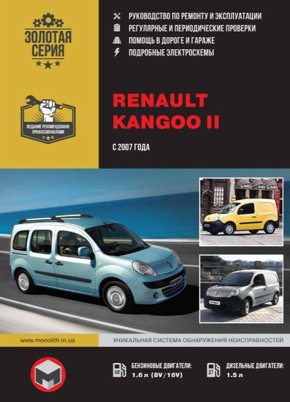 

Книга Renault Kangoo c 2007 бензин, дизель Инструкция по эксплуатации, техобслуживанию, ремонту