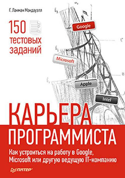 

Карьера программиста. Как устроиться на работу в Google, Microsoft или другую ведущую IT-компанию