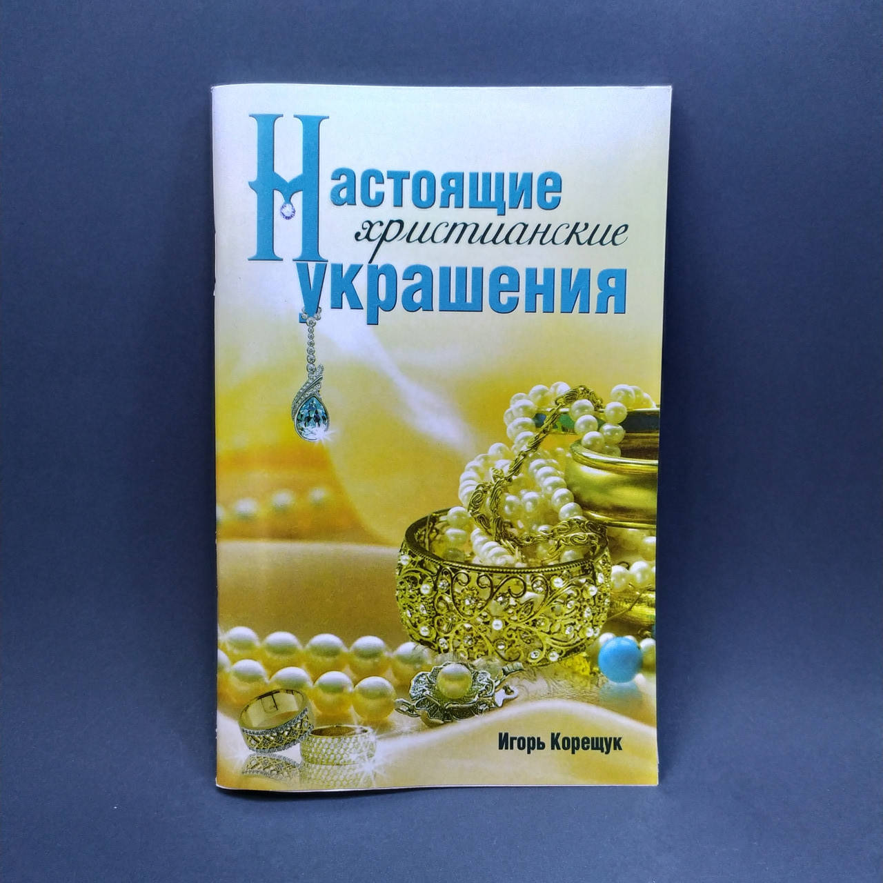 

Настоящие христианские украшения - Игорь Корещук
