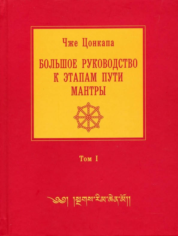 

Чже Цонкапа Большое руководство к этапам пути Мантры. Том 1